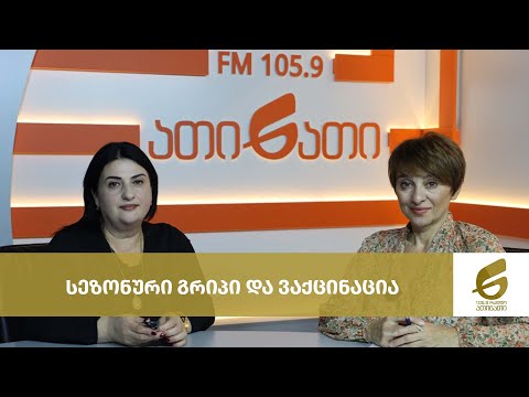 სეზონური გრიპი და ვაქცინაცია