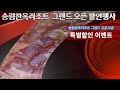송림한옥리조트 그랜드 오픈 할인행사 진행중