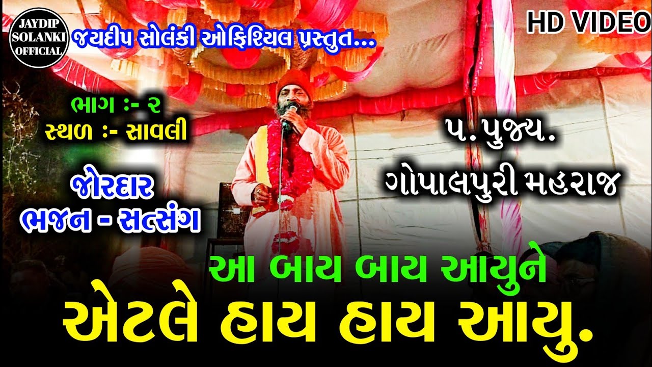 આ બાય બાય આયુને એટલે હાય હાય આયુ | gopal puri maharaj | gopalpuri maharaj satsang | live program |