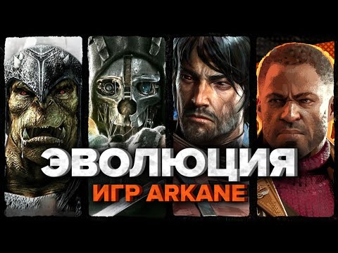 Видео: Как Arkane 20 лет делает игру мечты