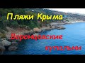 Пляжи в Алупке. Три камня и Воронцовские купальни.