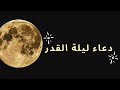 دعاء العشر الأواخر من رمضان ليلة القدر