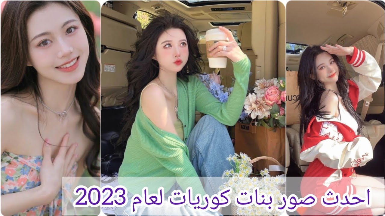 🌼احدث واجمل صور بنات كوريات 🌸بروفايل كيوت 💖 لعام 2023✨حطو لايك اذا عجبتكم الصور 😘