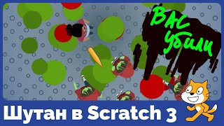 Как на Scratch 3 сделать игру-шутер?