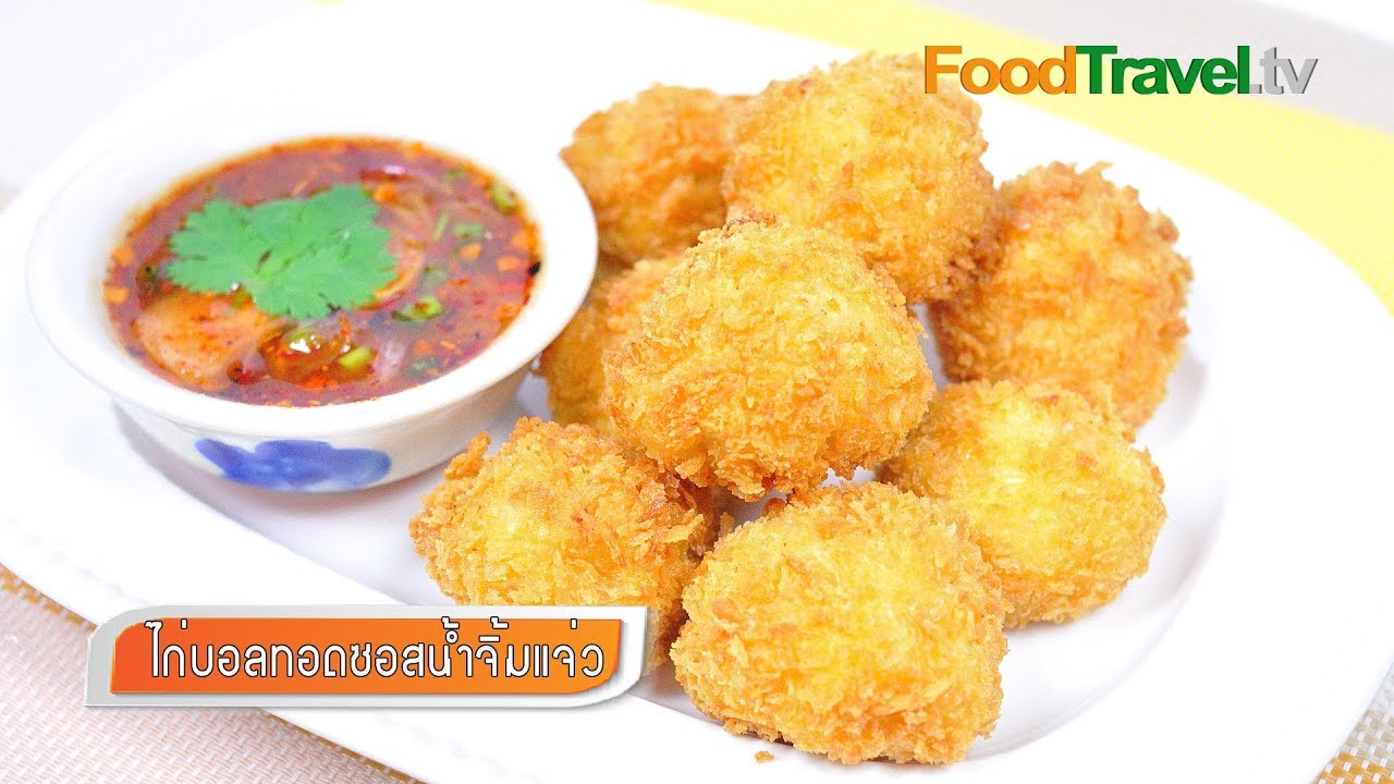 ไก่บอลซอสน้ำจิ้มแจ่ว | FoodTravel