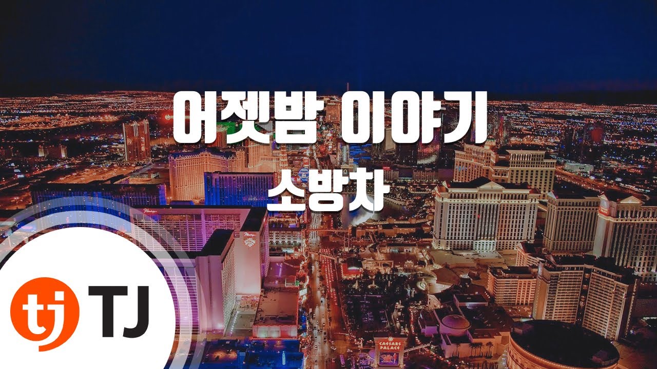 [TJ노래방] 어젯밤이야기 - 소방차 / TJ Karaoke