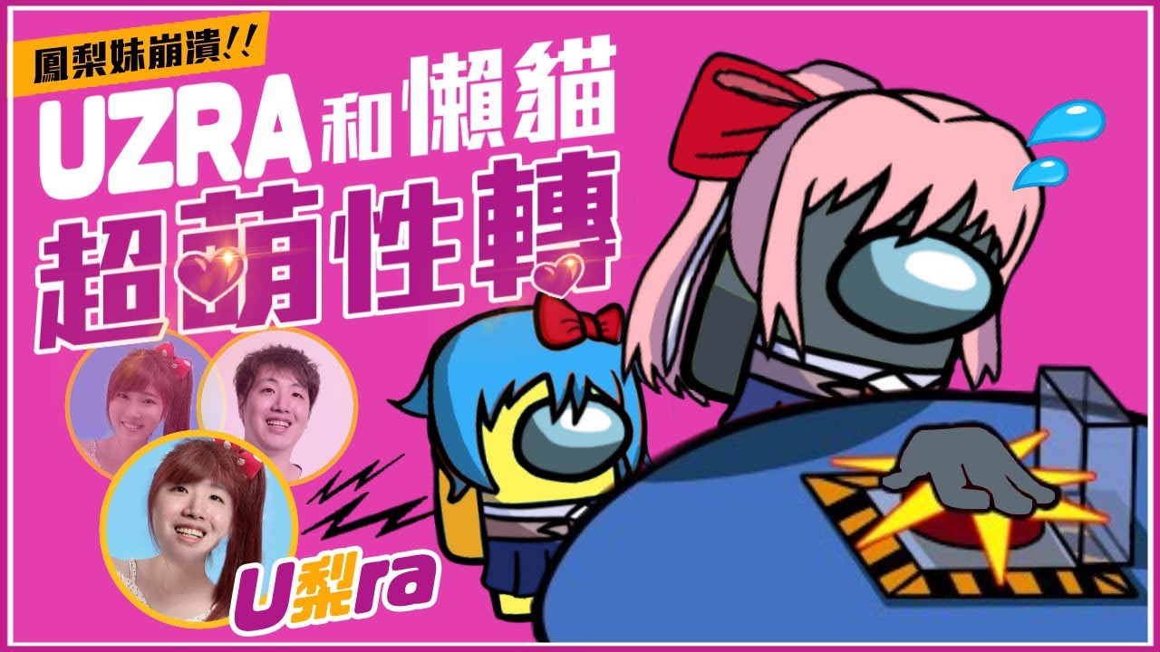 Ep18【Among Us精華】UZRA與懶貓超萌『性轉』💛『U梨RA』好喘好喘...鳳梨妹大崩潰!!｜太空狼人殺 Ft. @Uzra730505 @LancatOfficial @KYO-si4ec @K7K7K7（CC字幕）