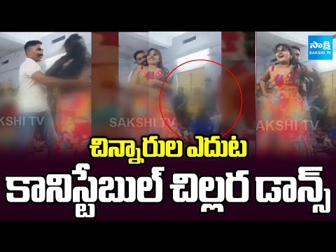 Constable Dance With Woman in Front of Kids Video Goes on Viral | Sakshi TV - SAKSHITV