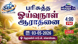 🔴Live | பரிசுத்த ஓய்வுநாள் ஆராதனை | Heaven's Garden | Chunkankadai | 03-05-2026