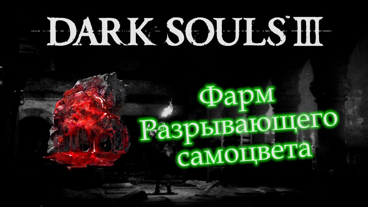 Фарм самоцветов. Разрывающий САМОЦВЕТ Dark Souls 3. Огненный САМОЦВЕТ Dark Souls 3. Красный мелок в Dark Souls 3. Dark Souls 3 хаотический САМОЦВЕТ.