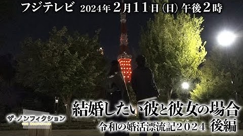 2024.2.11(日) OA ザ・ノンフィクション「結婚したい彼と彼女の場合～令和の婚活漂流記2024～後編」特別予告
