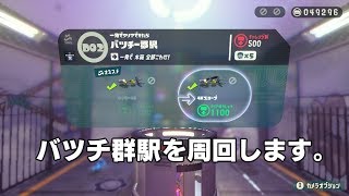 動画あり スプラトゥーン2 D02 バツチー郡駅 周回します 14 ニンテンドースイッチ用ゲームの動画と攻略まとめサイト