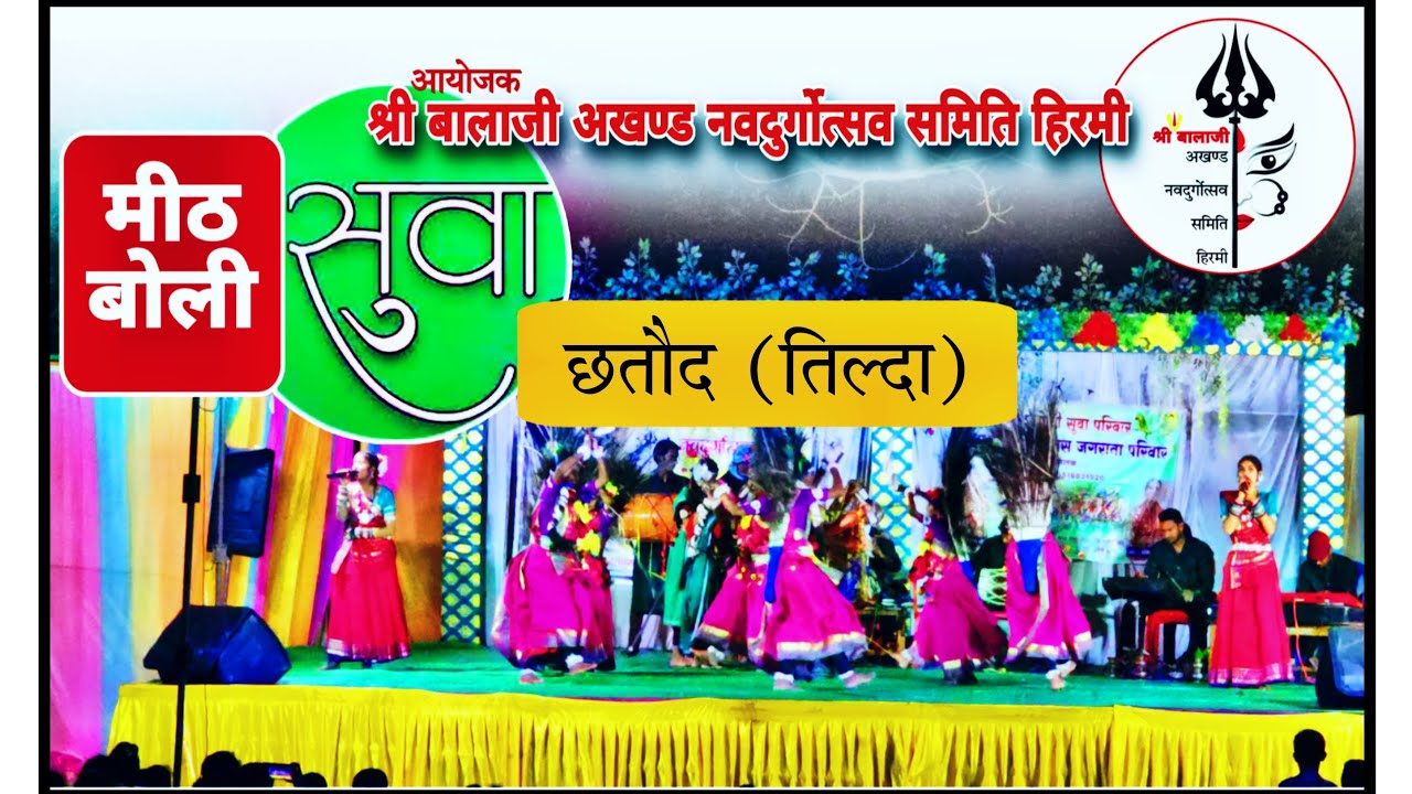 मीठ बोली सुवा ग्रुप के बेहतरीन प्रदर्शन आयोजक श्री बालाजी अखण्ड नवदुर्गोत्सव समिति हिरमी 