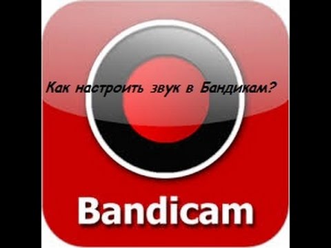 Как настроить звук в Bandicam (Бандикам) ???