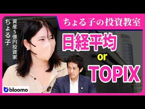【ちょる子の投資教室】日経平均 or TOPIX ?資産5億円投資家が明かす指数の選び方と、再び気になり始めた金・防衛・エネルギー