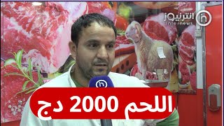 هذه أسباب إرتفاع اسعار اللحوم الحمراء حسب أحد الجزارين 