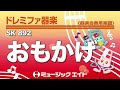 《ドレミファ器楽》おもかげ(SK音源)