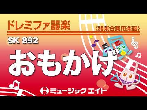 《ドレミファ器楽》おもかげ（SK音源）