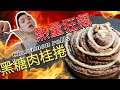 美式黑糖肉桂捲好吃的秘密_多層次的捲法_罪惡感爆炸_咖啡廳必點之一_ cinnamon roll recipe_ how to make cinnamon rolls_下期預告_巧克力可麗露