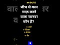 Jeebh se kaan saaf karne wala janwar kaun sa hai? GK #gs #gkfacts