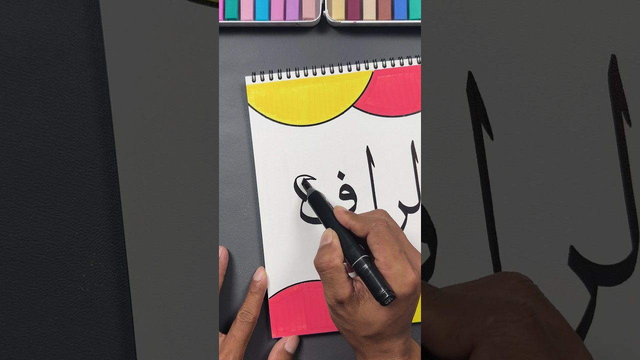 The 99 Names of Allah "Ar Rafi" in Arabic Calligraphy 