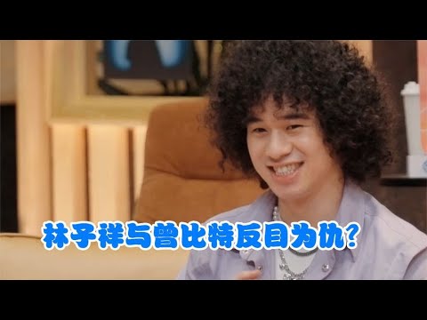 林子祥与曾比特父子反目为仇？注意曾比特的反应，林子祥都看傻眼