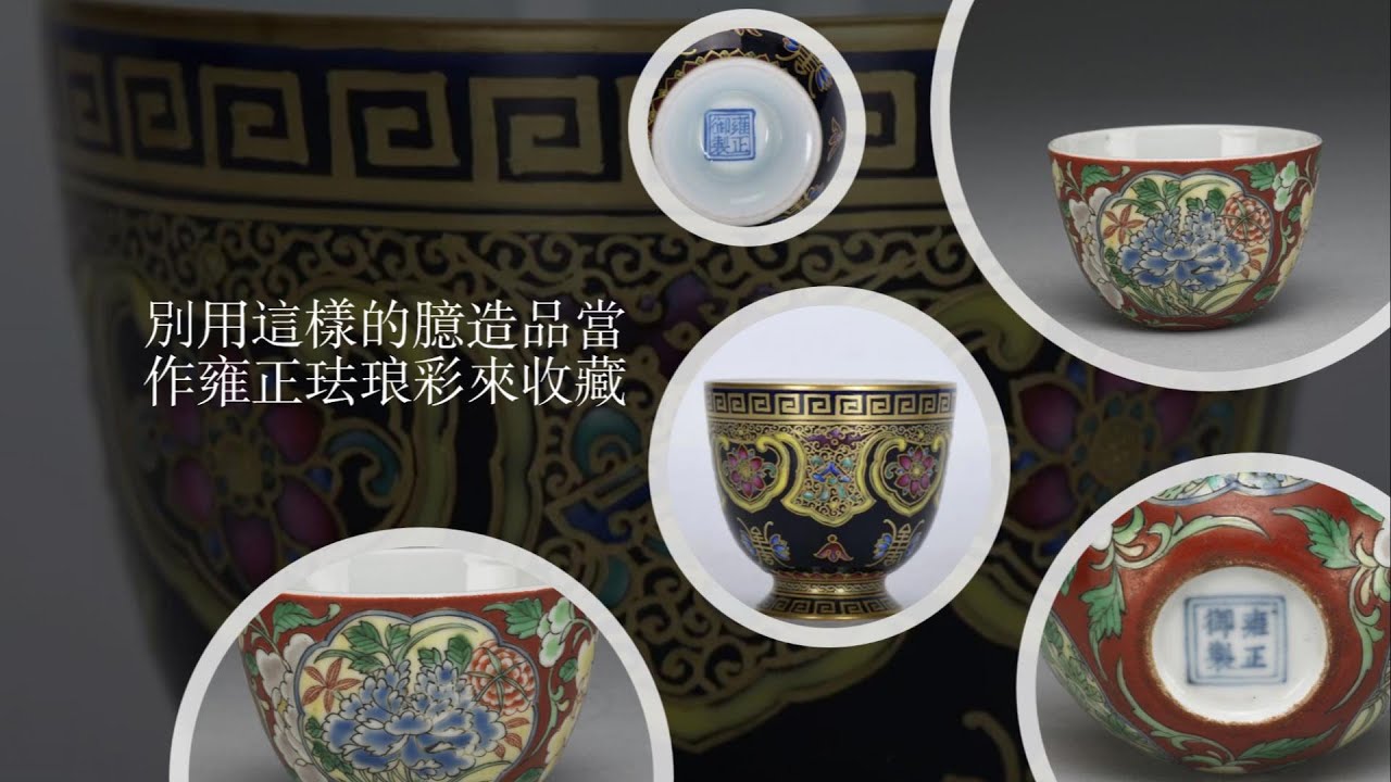 別用这样的臆造品当作雍正珐琅彩来收藏- YouTube