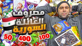 كيف الشعب السوري عايش ؟  'مصروف العائلة السورية'   الحلقة 13