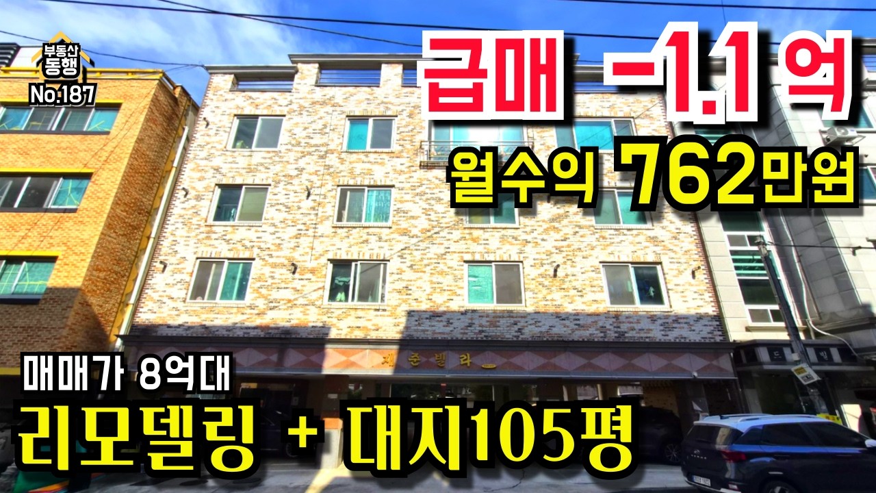 [급매] 청주다가구주택매매, -1.1억, 월수익 762만원, 매매가8억대, 수익률30.7%, 대지105평, 리모델링, 청주일반산업단지, 테크노폴리스산업단지#청주다가구주택매매#매매