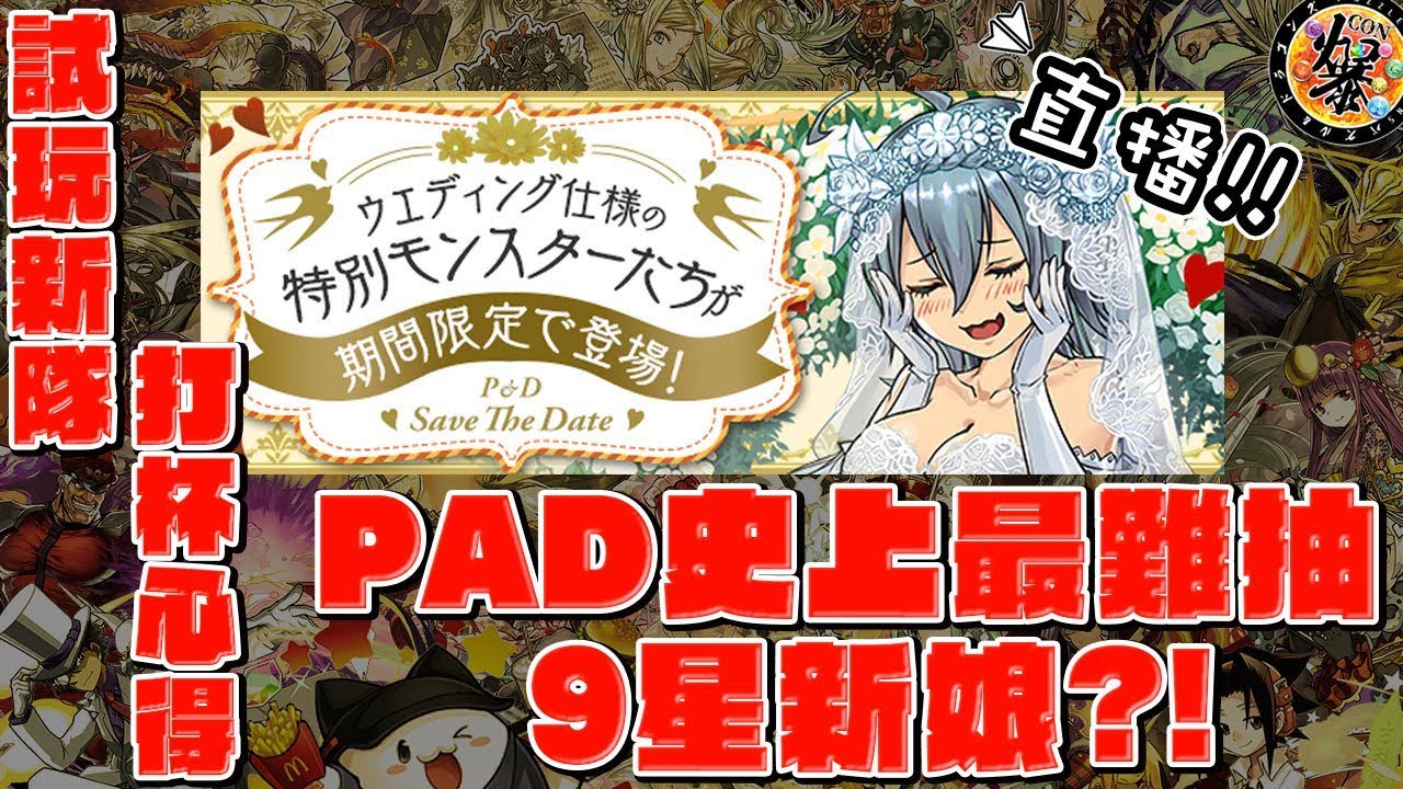 【PAD直播】PAD史上最難抽的9星新娘?! 試玩新隊+打杯心得 - YouTube