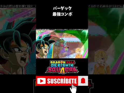 【ゲキスク】バーダックの最強コンボはこれや！ #shorts  #ゲキスク #ゲキシンスクアドラ #ドラゴンボール #無双 #S帯 #神回