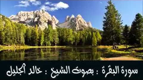 سورة البقرة للشيخ خالد الجليل جودة عالية مميزة جدا