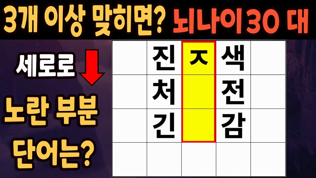 60세 이상 4개 맞히면 30대 | 가로 세로 낱말 퀴즈 | 숨은단어찾기 | 치매예방활동 | 치매예방운동| 낱말퀴즈 | 치매 ...