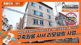 [대구원룸매매]서구 내당동에 위치한 구축원룸건물 매수하셔서 리모델링 사업을 추천! 초역세권이라, 임대공실걱정없는 최적의 매물