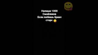 напиши 1000 смайлов если любишь бравл