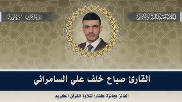 تلاوة الشيخ صباح خلف علي السامرائي