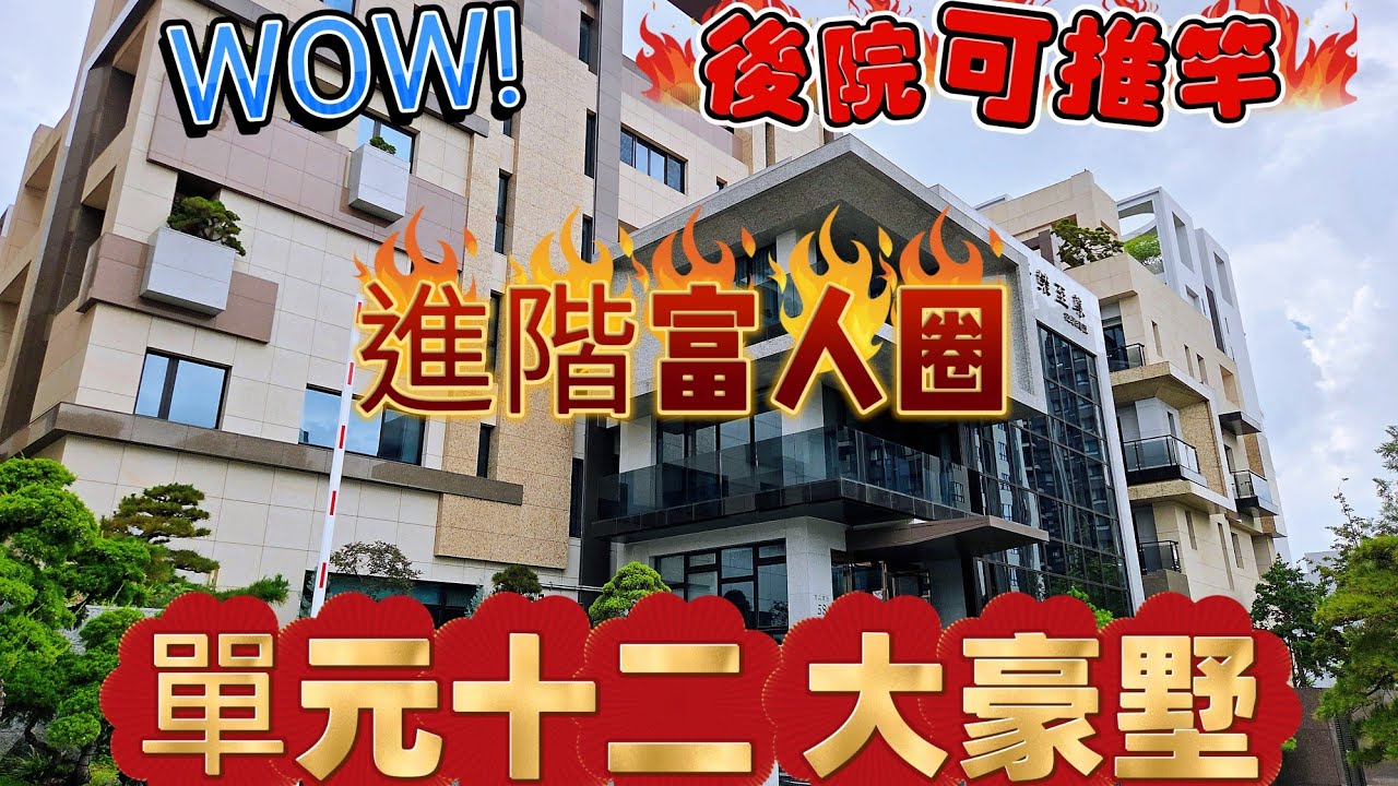 單元十二超級豪墅，與富豪的距離就只差這一間了