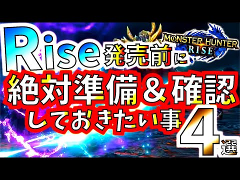 まだ間に合う！ライズ発売前に必ず準備&確認しておきたい事4選。【モンハンライズ/MHRise】