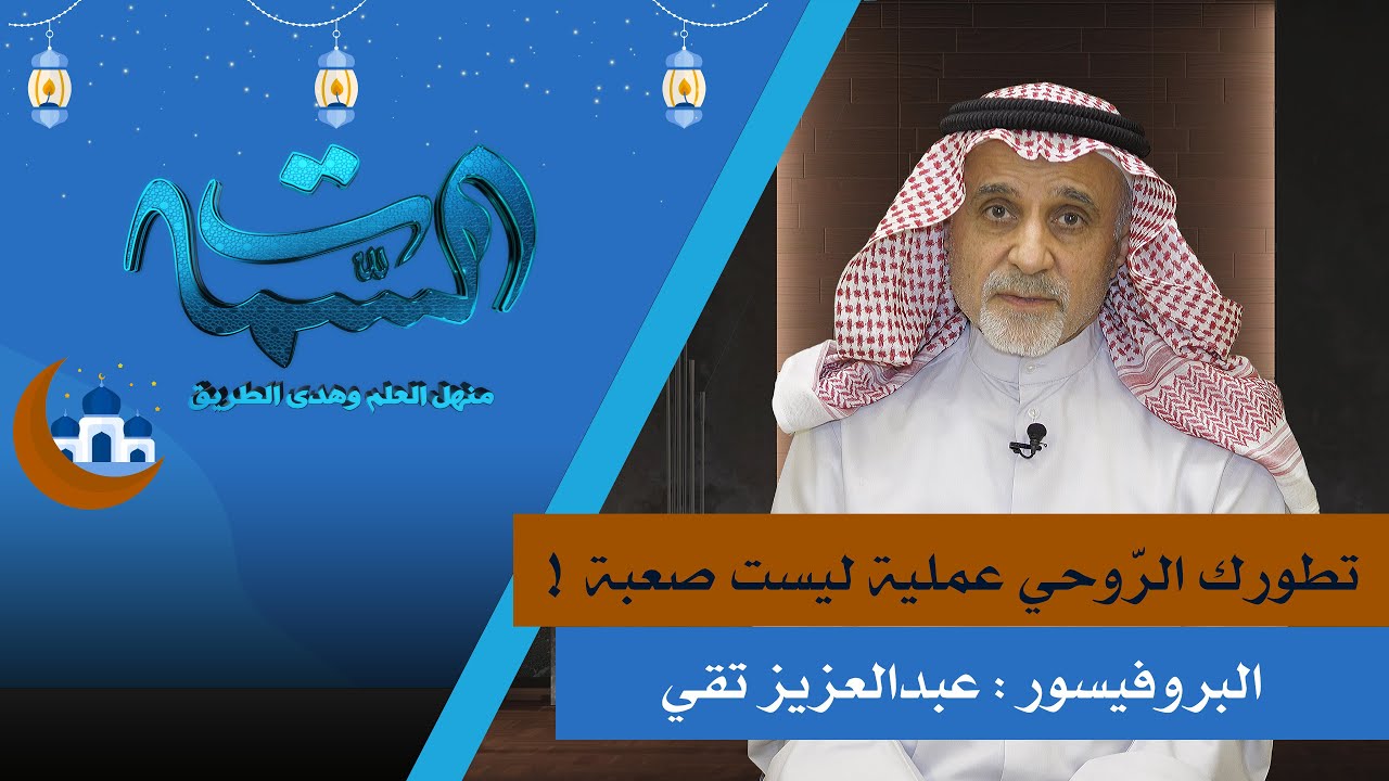 البروفيسور عبدالعزيز تقي | تطورك الرّوحي عملية ليست صعبة !