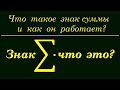 Что такое знак СУММЫ и как он работает?