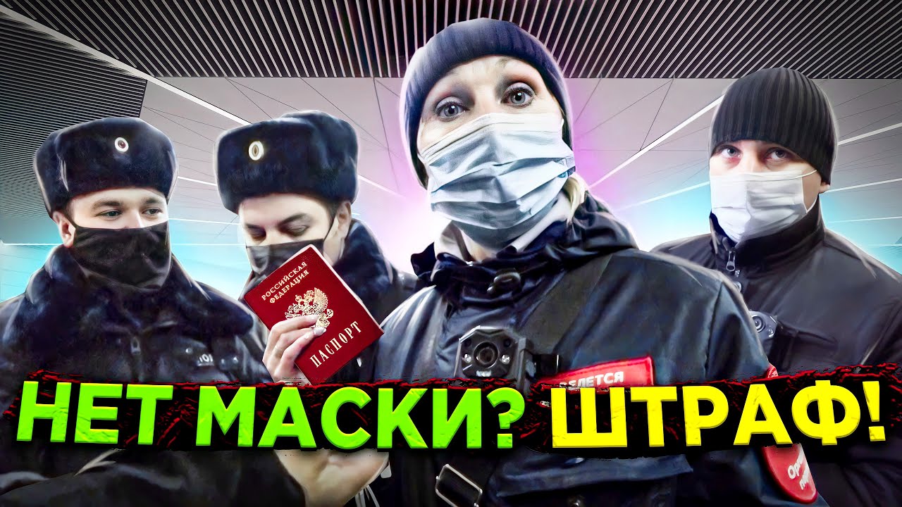 Штраф 5000 Евро за отсутствие маски Шантажирую маму друга
