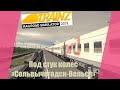 Под стук колес.Поездка пассажиром.Trainz19.1440p