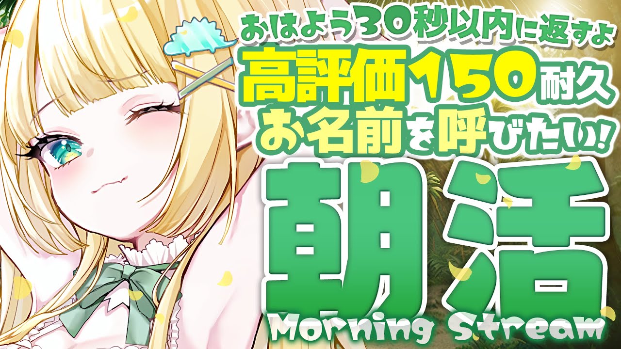 朝活 】高評価150人さま耐久！即みんなにおはよう返すよ🦖 【 #ざうる