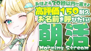 朝活 】高評価150人さま耐久！即みんなにおはよう返すよ🦖 【 #ざうる