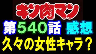 Kinnikuman Chapter 540 Review *Caution: Contains spoilers for the latest chapter [Kinnikuman/Stor...