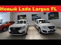 Новый Lada Largus / Лада Ларгус. Обзор. Цены