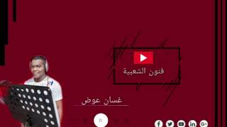 فن المزمار غسان عوض   صوت المزمار في راسي   كلمات   عمر النظيف - اسمعها