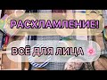 РАСХЛАМЛЕНИЕ! || все средства для лица || выбрасываю лишнее🌸