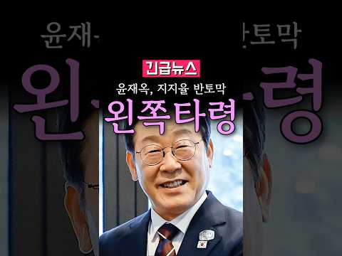 윤재옥, 지지율 반토막 왼쪽 타령