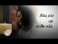 مسلسل ليل نجم يختار ورد على والدته ويعبر عن حبه لها 